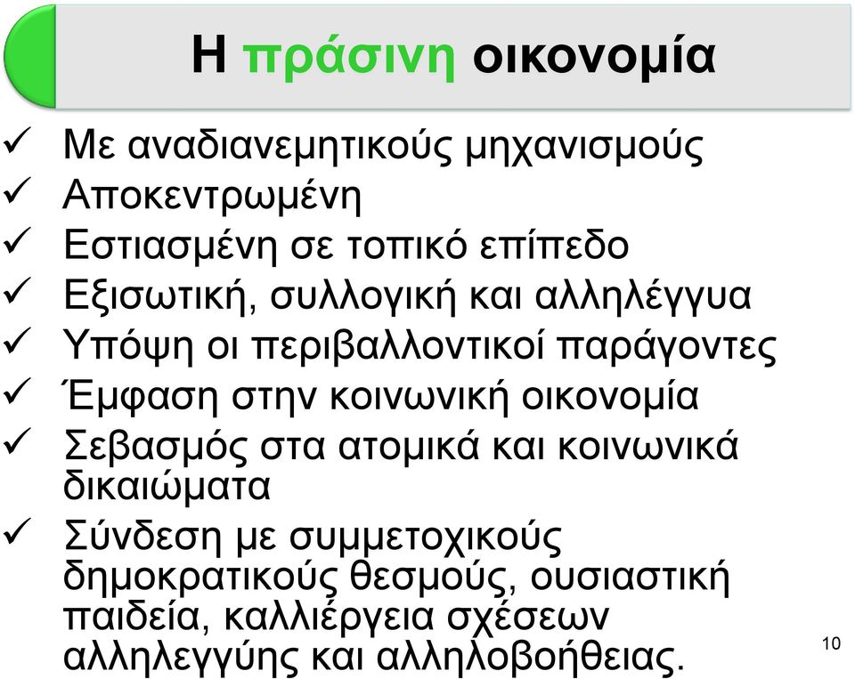 θνηλσληθή νηθνλνκία εβαζκφο ζηα αηνκηθά θαη θνηλσληθά δηθαηψκαηα χλδεζε κε ζπκκεηνρηθνχο