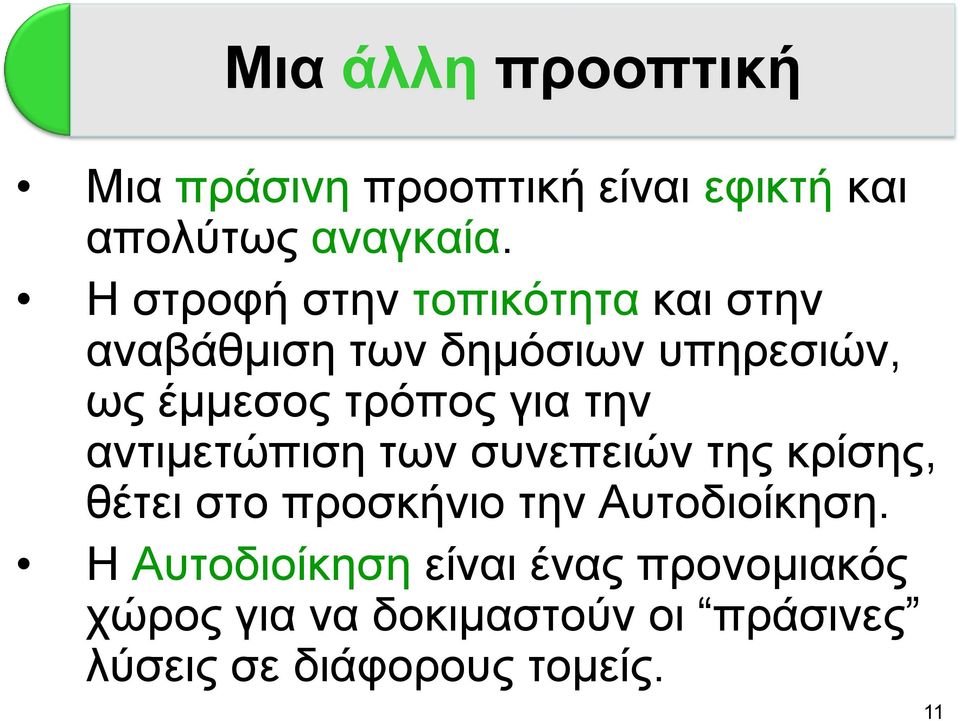 γηα ηελ αληηκεηψπηζε ησλ ζπλεπεηψλ ηεο θξίζεο, ζέηεη ζην πξνζθήλην ηελ Απηνδηνίθεζε.