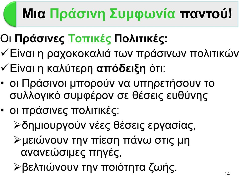 θαιχηεξε απόδεημε φηη: νη Πξάζηλνη κπνξνχλ λα ππεξεηήζνπλ ην ζπιινγηθφ ζπκθέξνλ ζε