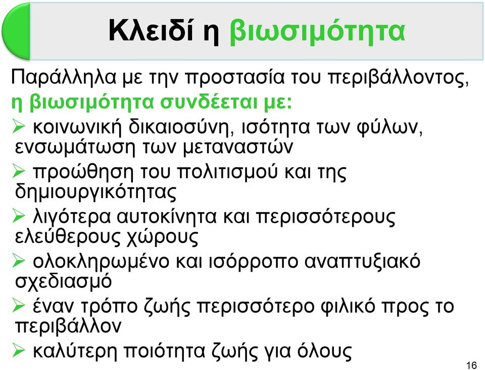 δεκηνπξγηθφηεηαο ιηγφηεξα απηνθίλεηα θαη πεξηζζφηεξνπο ειεχζεξνπο ρψξνπο νινθιεξσκέλν θαη ηζφξξνπν