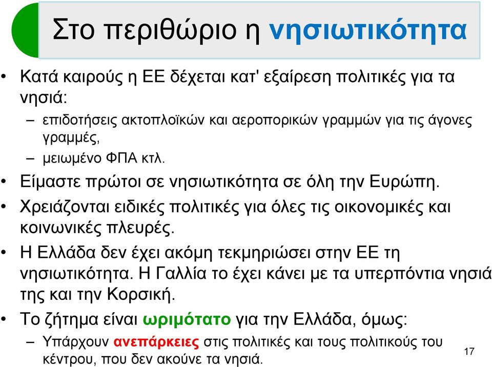 Υξεηάδνληαη εηδηθέο πνιηηηθέο γηα φιεο ηηο νηθνλνκηθέο θαη θνηλσληθέο πιεπξέο. Η Διιάδα δελ έρεη αθφκε ηεθκεξηψζεη ζηελ ΔΔ ηε λεζησηηθφηεηα.