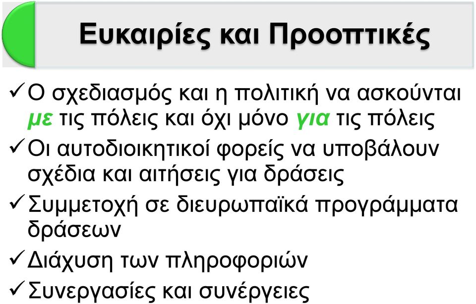 λα ππνβάινπλ ζρέδηα θαη αηηήζεηο γηα δξάζεηο πκκεηνρή ζε