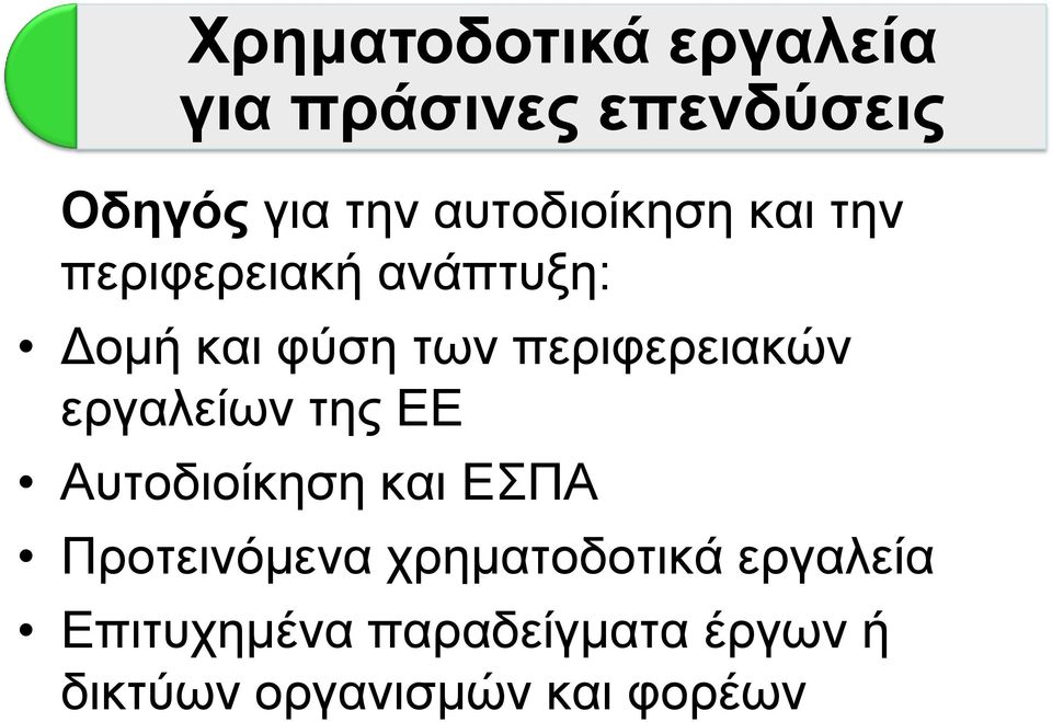 πεξηθεξεηαθψλ εξγαιείσλ ηεο ΔΔ Απηνδηνίθεζε θαη ΔΠΑ Πξνηεηλφκελα