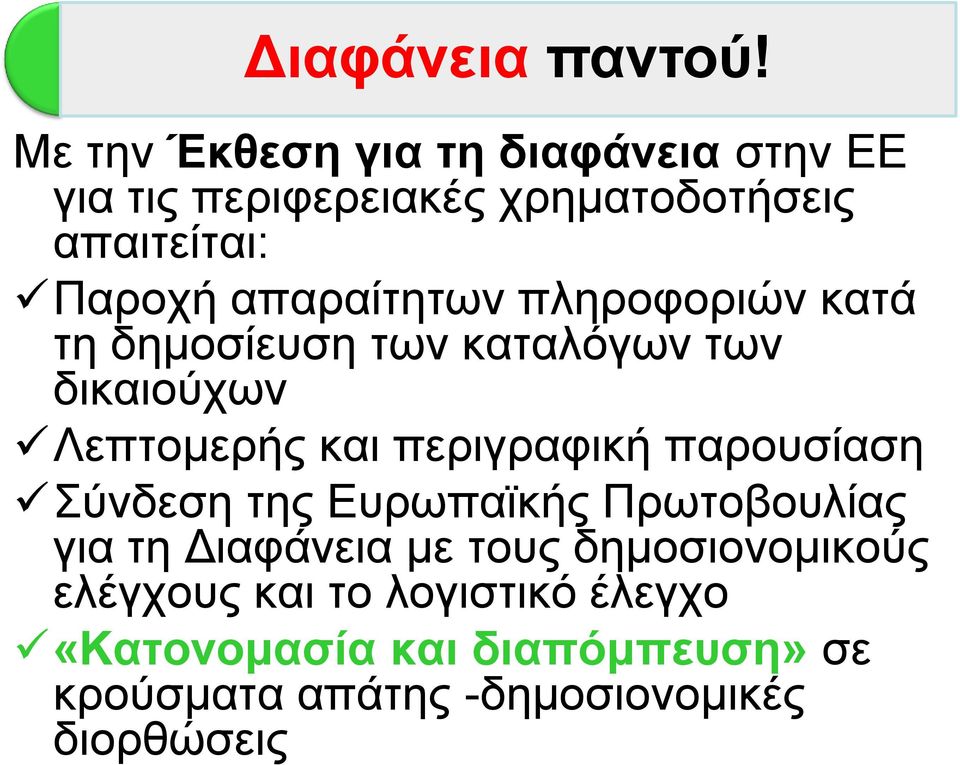 απαξαίηεησλ πιεξνθνξηψλ θαηά ηε δεκνζίεπζε ησλ θαηαιφγσλ ησλ δηθαηνχρσλ Λεπηνκεξήο θαη πεξηγξαθηθή