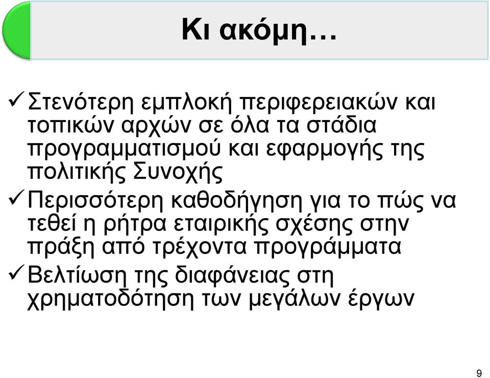 θαζνδήγεζε γηα ην πψο λα ηεζεί ε ξήηξα εηαηξηθήο ζρέζεο ζηελ πξάμε απφ