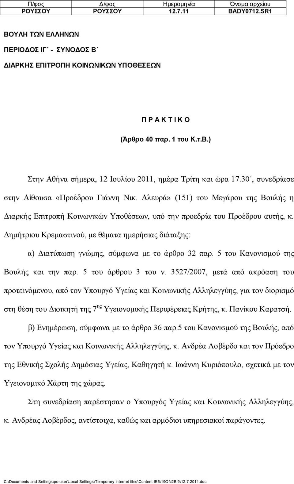 Δημήτριου Κρεμαστινού, με θέματα ημερήσιας διάταξης: α) Διατύπωση γνώμης, σύμφωνα με το άρθρο 32 παρ. 5 του Κανονισμού της Βουλής και την παρ. 5 του άρθρου 3 του ν.