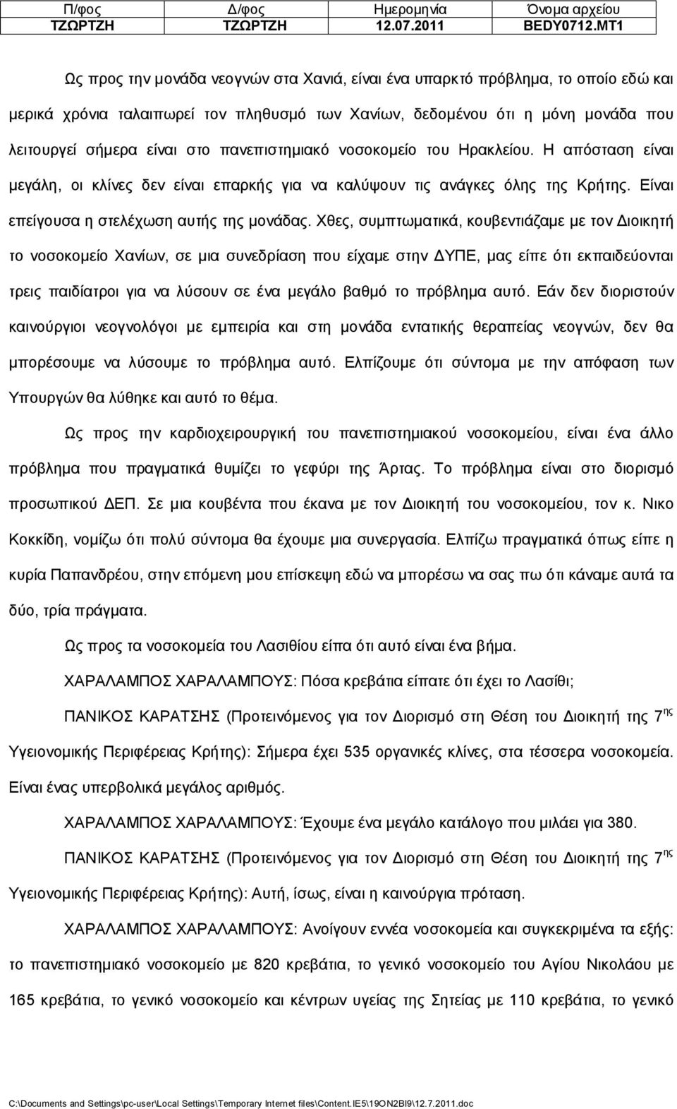 πανεπιστημιακό νοσοκομείο του Ηρακλείου. Η απόσταση είναι μεγάλη, οι κλίνες δεν είναι επαρκής για να καλύψουν τις ανάγκες όλης της Κρήτης. Είναι επείγουσα η στελέχωση αυτής της μονάδας.