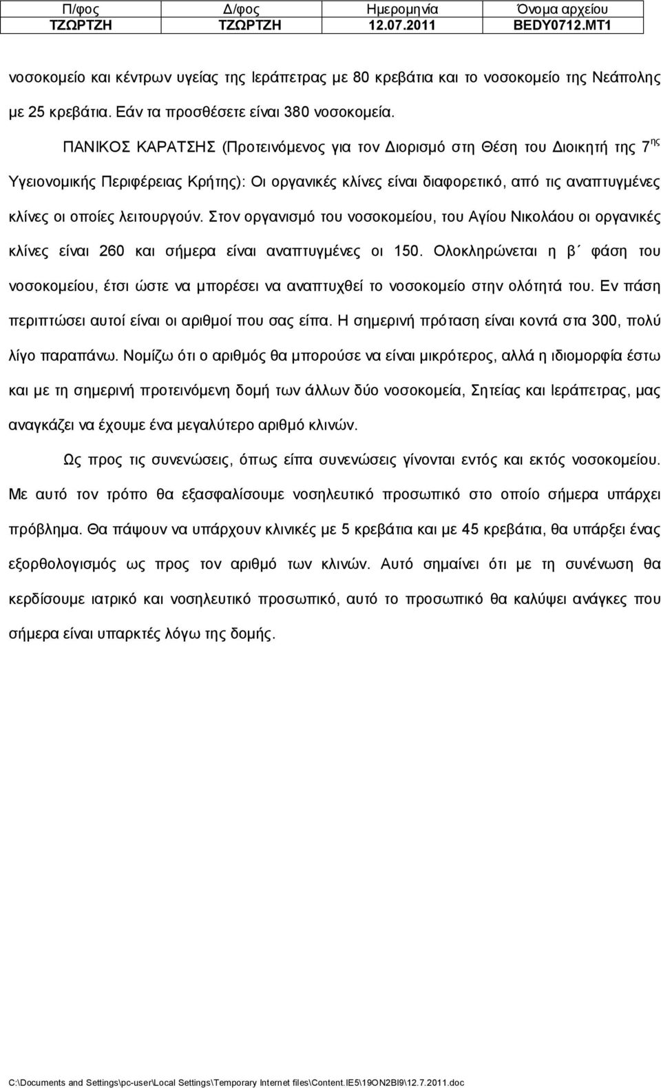 λειτουργούν. Στον οργανισμό του νοσοκομείου, του Αγίου Νικολάου οι οργανικές κλίνες είναι 260 και σήμερα είναι αναπτυγμένες οι 150.