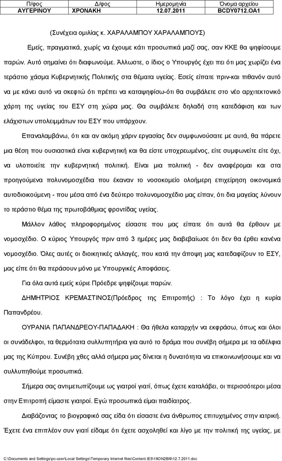 Εσείς είπατε πριν-και πιθανόν αυτό να με κάνει αυτό να σκεφτώ ότι πρέπει να καταψηφίσω-ότι θα συμβάλετε στο νέο αρχιτεκτονικό χάρτη της υγείας του ΕΣΥ στη χώρα μας.