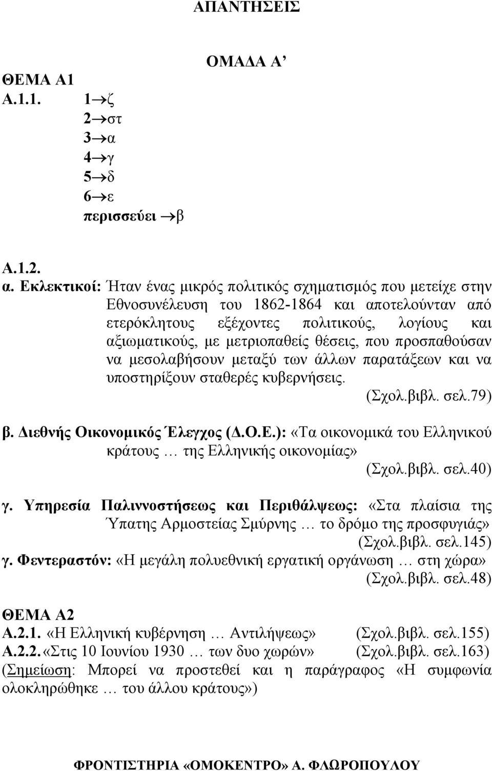 Εκλεκτικοί: Ήταν ένας µικρός πολιτικός σχηµατισµός που µετείχε στην Εθνοσυνέλευση του 1862-1864 και αποτελούνταν από ετερόκλητους εξέχοντες πολιτικούς, λογίους και αξιωµατικούς, µε µετριοπαθείς