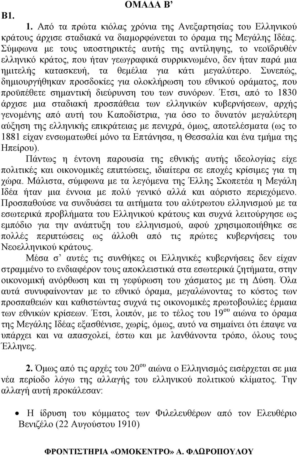 Συνεπώς, δηµιουργήθηκαν προσδοκίες για ολοκλήρωση του εθνικού οράµατος, που προϋπέθετε σηµαντική διεύρυνση του των συνόρων.