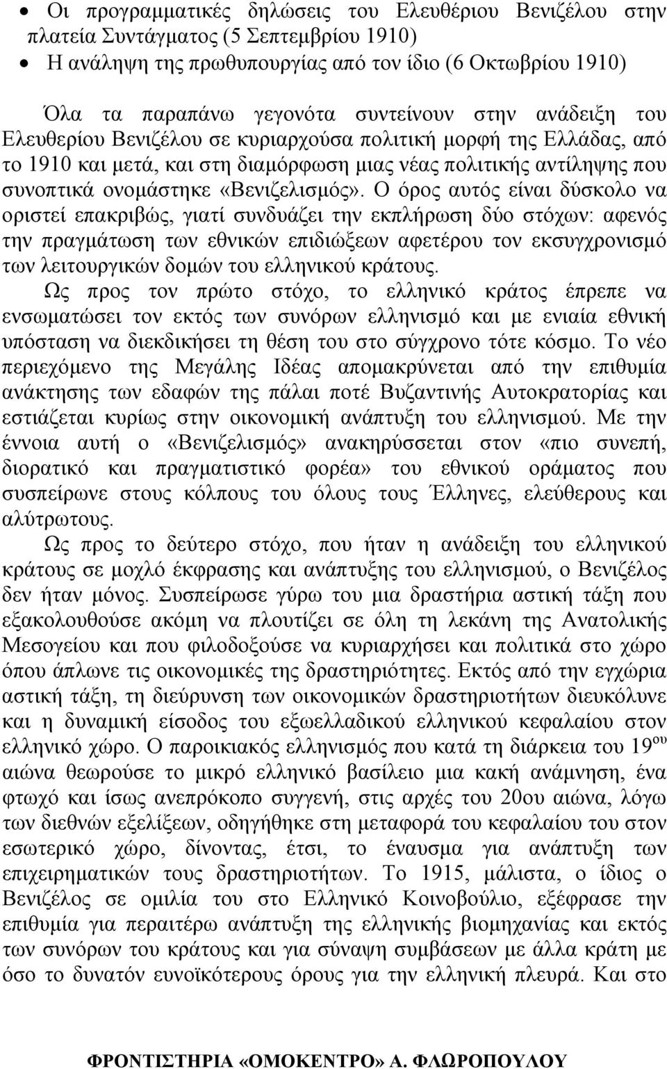 Ο όρος αυτός είναι δύσκολο να οριστεί επακριβώς, γιατί συνδυάζει την εκπλήρωση δύο στόχων: αφενός την πραγµάτωση των εθνικών επιδιώξεων αφετέρου τον εκσυγχρονισµό των λειτουργικών δοµών του ελληνικού