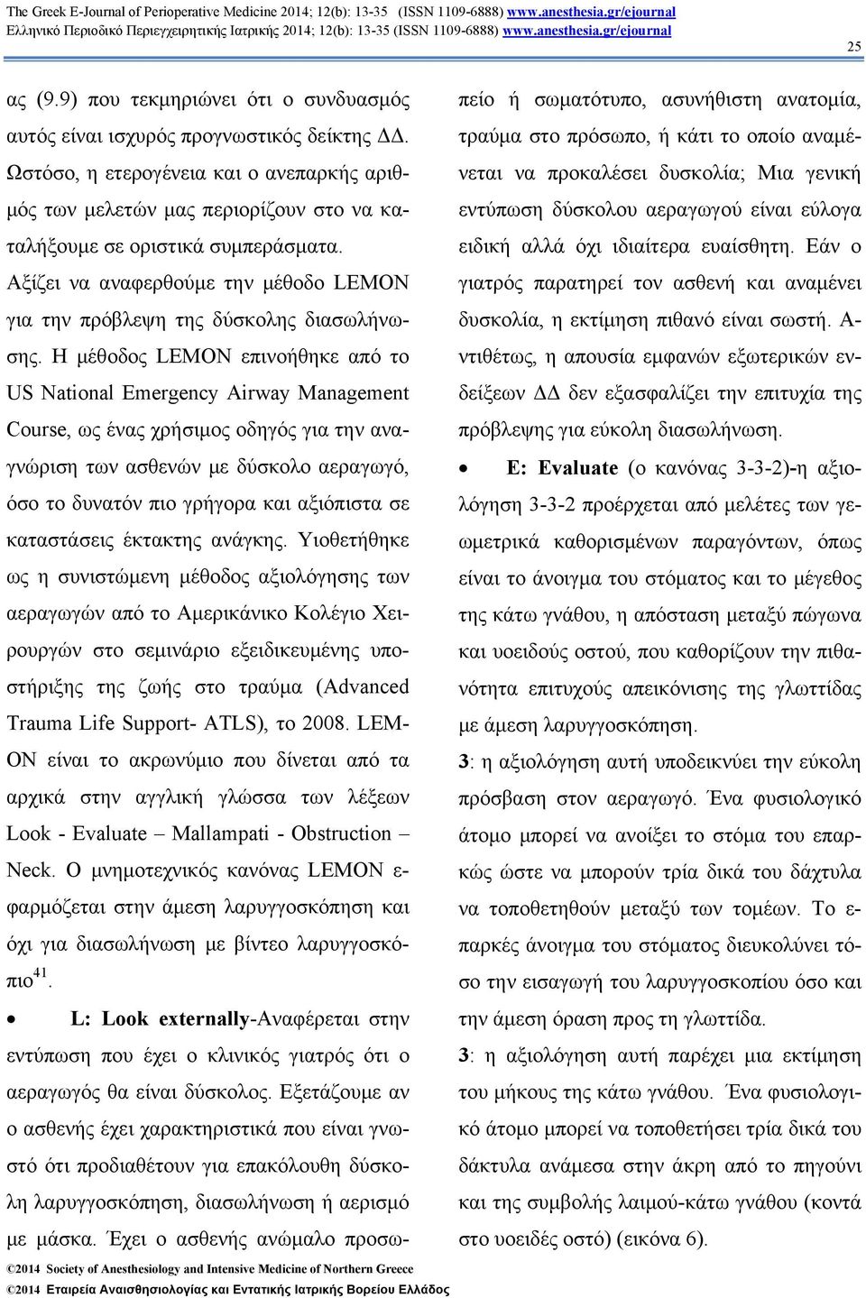 Αξίζει να αναφερθούμε την μέθοδο LEMON για την πρόβλεψη της δύσκολης διασωλήνωσης.