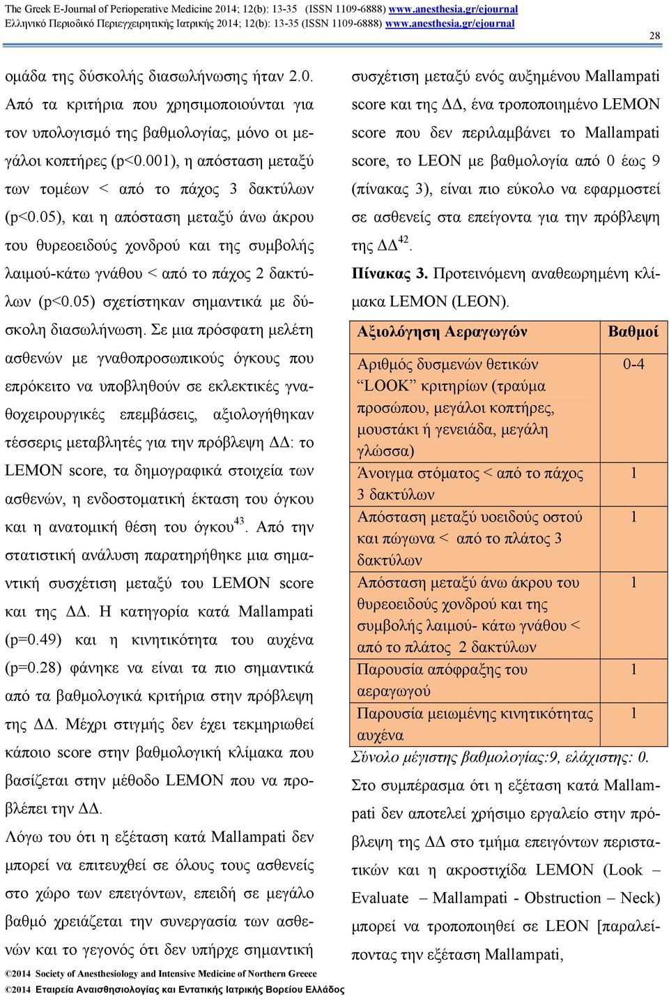 05) σχετίστηκαν σημαντικά με δύσκολη διασωλήνωση.