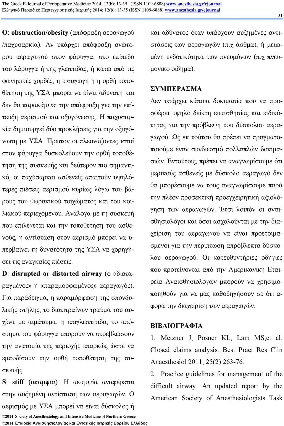 θα παρακάμψει την απόφραξη για την επίτευξη αερισμού και οξυγόνωσης. Η παχυσαρκία δημιουργεί δύο προκλήσεις για την οξυγόνωση με ΥΣΑ.