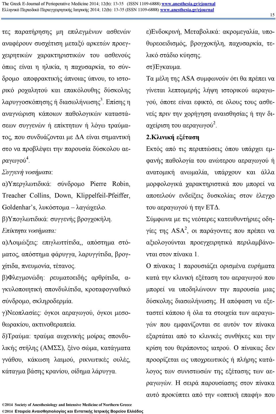 Επίσης η αναγνώριση κάποιων παθολογικών καταστάσεων συγγενών ή επίκτητων ή λόγω τραύματος, που συνδυάζονται με ΔΑ είναι σημαντική στο να προβλέψει την παρουσία δύσκολου αεραγωγού 4.