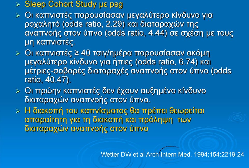 Οη θαπληζηέο 40 ηζηγ/εκέξα παξνπζίαζαλ αθφκε κεγαιχηεξν θίλδπλν γηα ήπηεο (odds ratio, 6.