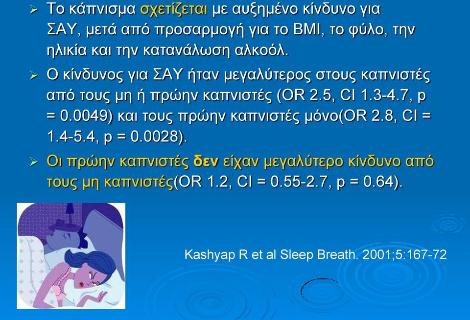 3-4.7, p = 0.0049) θαη ηνπο πξψελ θαπληζηέο κφλν(or 2.8, CI = 1.4-5.4, p = 0.0028).