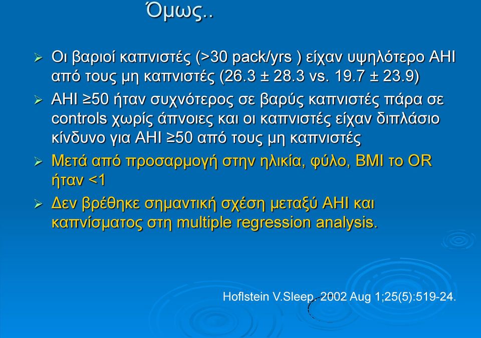 θίλδπλν γηα AHI 50 απφ ηνπο κε θαπληζηέο Μεηά απφ πξνζαξκνγή ζηελ ειηθία, θχιν, ΒΜΙ ην ΟR ήηαλ <1 Γελ βξέζεθε