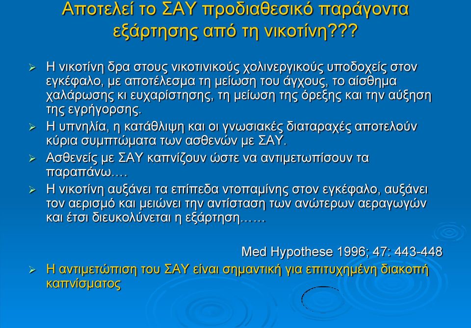 θαη ηελ αχμεζε ηεο εγξήγνξζεο. Η ππλειία, ε θαηάζιηςε θαη νη γλσζηαθέο δηαηαξαρέο απνηεινχλ θχξηα ζπκπηψκαηα ησλ αζζελψλ κε ΑΤ.