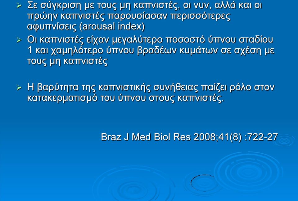 ρακειφηεξν χπλνπ βξαδέσλ θπκάησλ ζε ζρέζε κε ηνπο κε θαπληζηέο Η βαξχηεηα ηεο θαπληζηηθήο