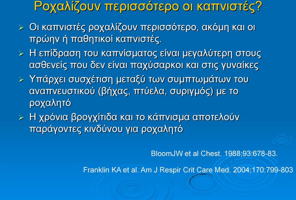 κεηαμχ ησλ ζπκπησκάησλ ηνπ αλαπλεπζηηθνχ (βήραο, πηχεια, ζπξηγκφο) κε ην ξνραιεηφ Η ρξφληα βξνγρίηηδα θαη ην θάπληζκα