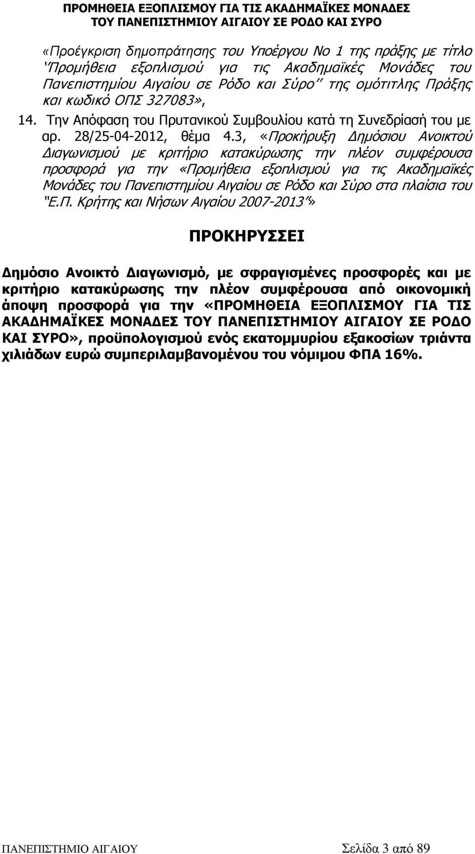 3, «Προκήρυξη Δημόσιου Ανοικτού Διαγωνισμού με κριτήριο κατακύρωσης την πλέον συμφέρουσα προσφορά για την «Προμήθεια εξοπλισμού για τις Ακαδημαϊκές Μονάδες του Πανεπιστημίου Αιγαίου σε Ρόδο και Σύρο