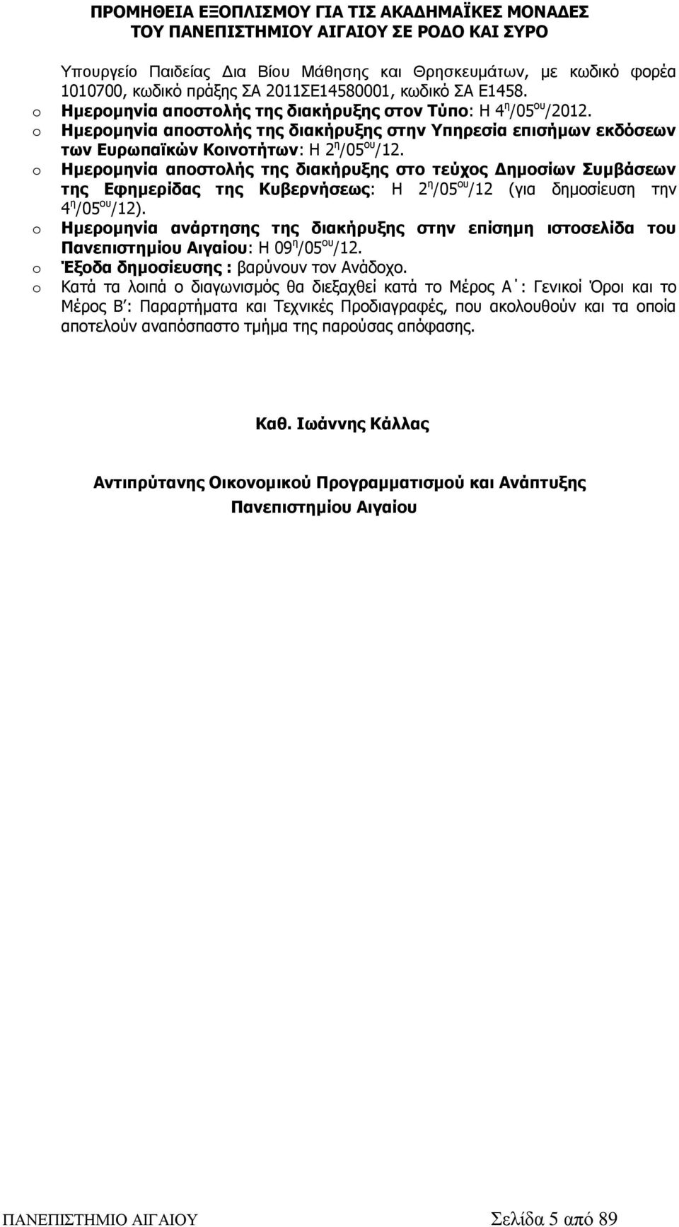 o Ημερομηνία αποστολής της διακήρυξης στο τεύχος Δημοσίων Συμβάσεων της Εφημερίδας της Κυβερνήσεως: Η 2 η /05 ου /12 (για δημοσίευση την 4 η /05 ου /12).