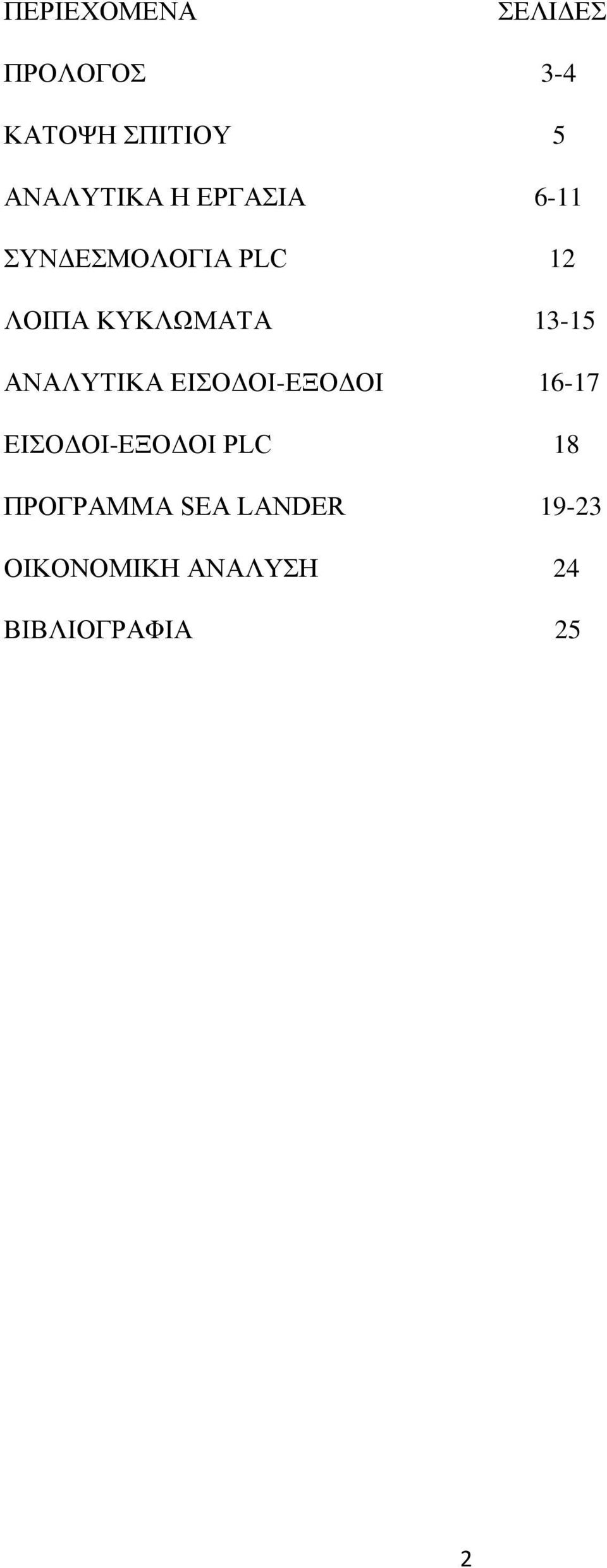 ΑΝΑΛΥΤΙΚΑ ΕΙΣΟΔΟΙ-ΕΞΟΔΟΙ 16-17 ΕΙΣΟΔΟΙ-ΕΞΟΔΟΙ PLC 18