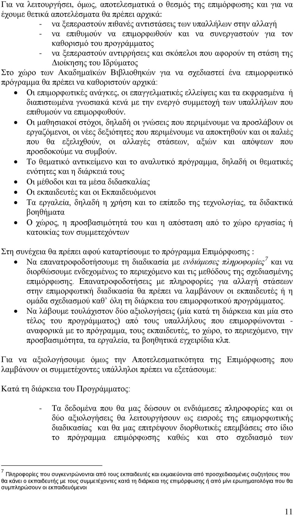 Βιβλιοθηκών για να σχεδιαστεί ένα επιμορφωτικό πρόγραμμα θα πρέπει να καθοριστούν αρχικά: Οι επιμορφωτικές ανάγκες, οι επαγγελματικές ελλείψεις και τα εκφρασμένα ή διαπιστωμένα γνωσιακά κενά με την