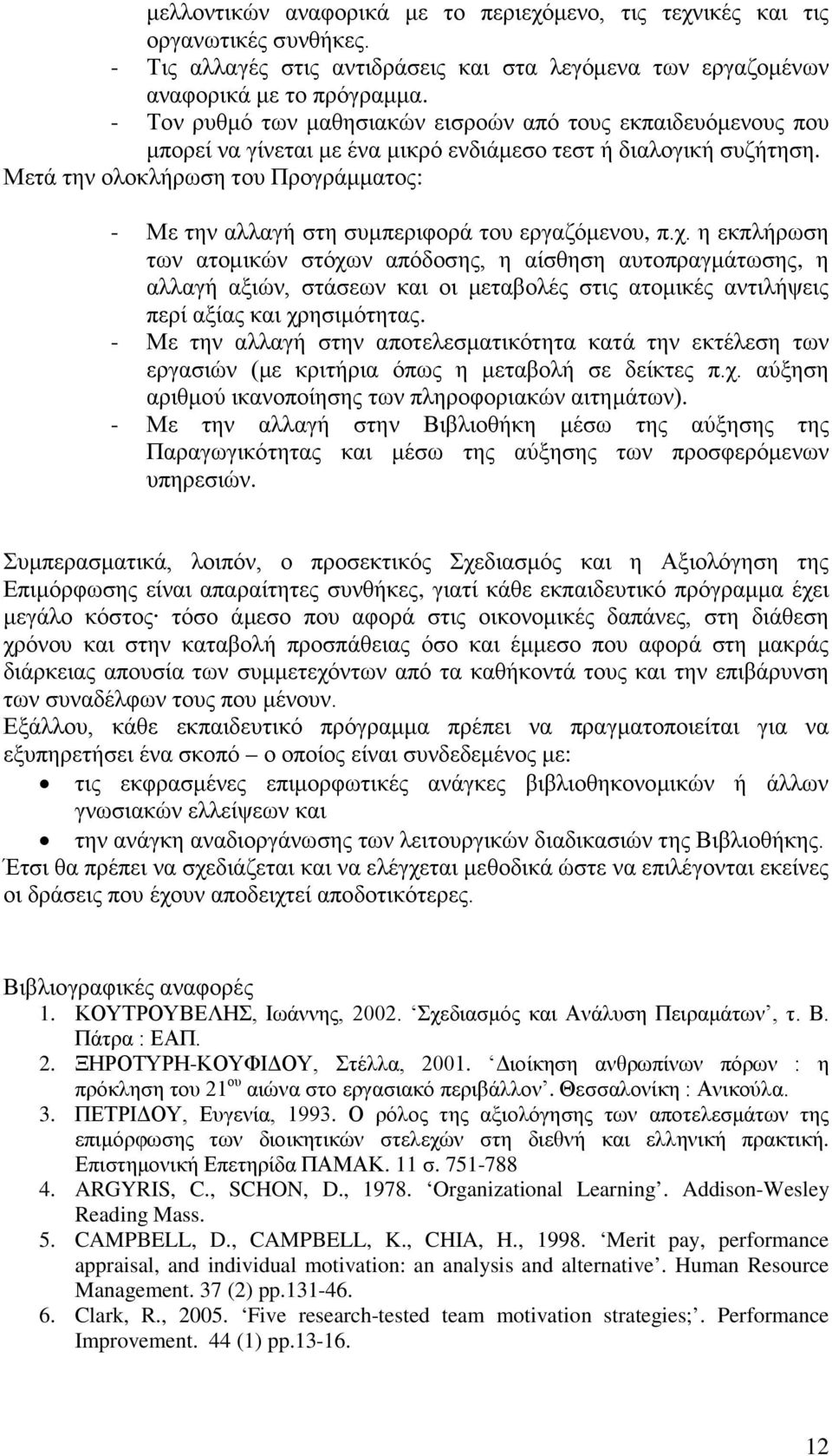 Μετά την ολοκλήρωση του Προγράμματος: - Με την αλλαγή στη συμπεριφορά του εργαζόμενου, π.χ.