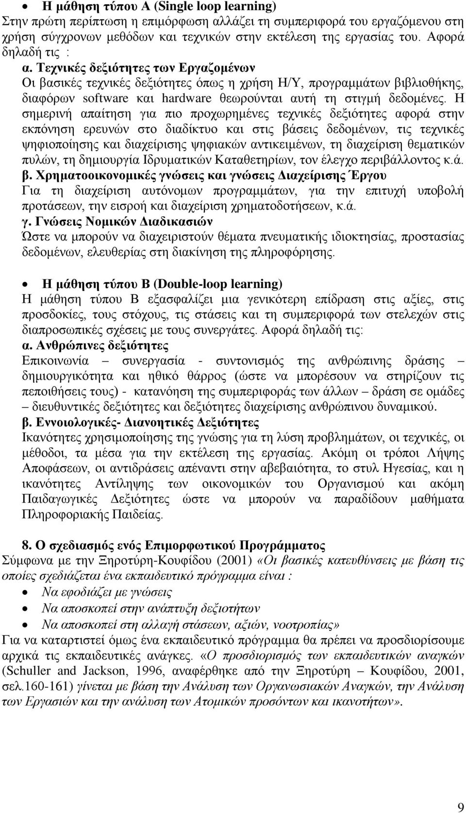 Η σημερινή απαίτηση για πιο προχωρημένες τεχνικές δεξιότητες αφορά στην εκπόνηση ερευνών στο διαδίκτυο και στις βάσεις δεδομένων, τις τεχνικές ψηφιοποίησης και διαχείρισης ψηφιακών αντικειμένων, τη