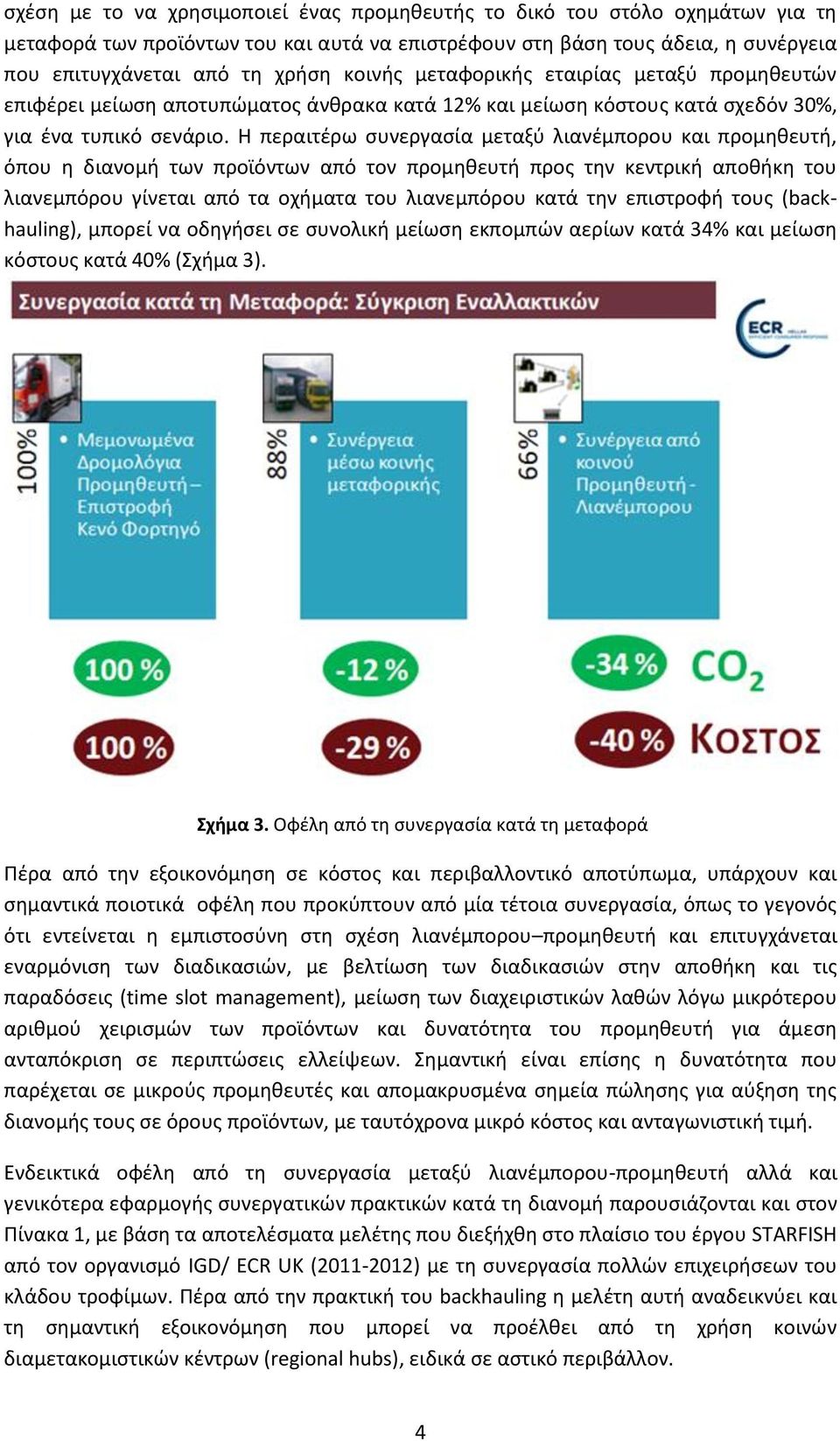 Η περαιτέρω συνεργασία μεταξύ λιανέμπορου και προμηθευτή, όπου η διανομή των προϊόντων από τον προμηθευτή προς την κεντρική αποθήκη του λιανεμπόρου γίνεται από τα οχήματα του λιανεμπόρου κατά την