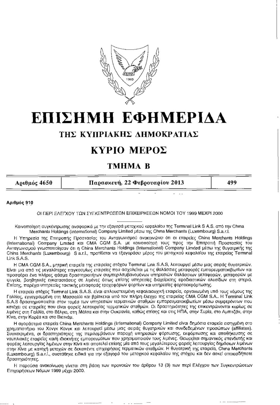 a.r.l. Η Υπηρεσία της Επιτροπής Προστασίας του Ανταγωνισμού ανακοινώνει ότι οι εταιρείες China Merchants Holdings (International) Company Limited και CMA 