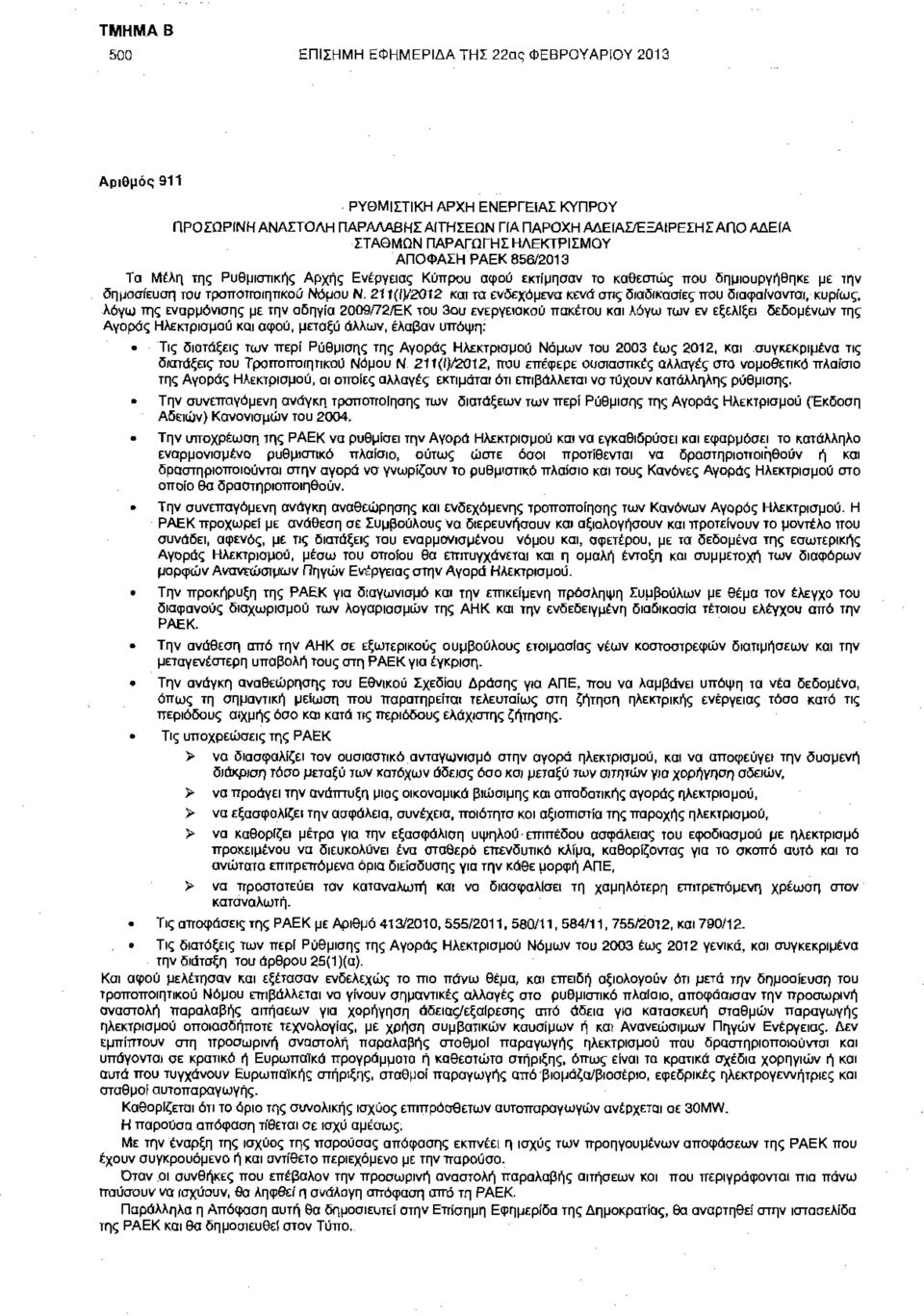 211( )/2012 και τα ενδεχόμενα κενά στις διαδικασίες που διαφαίνονται, κυρίως.