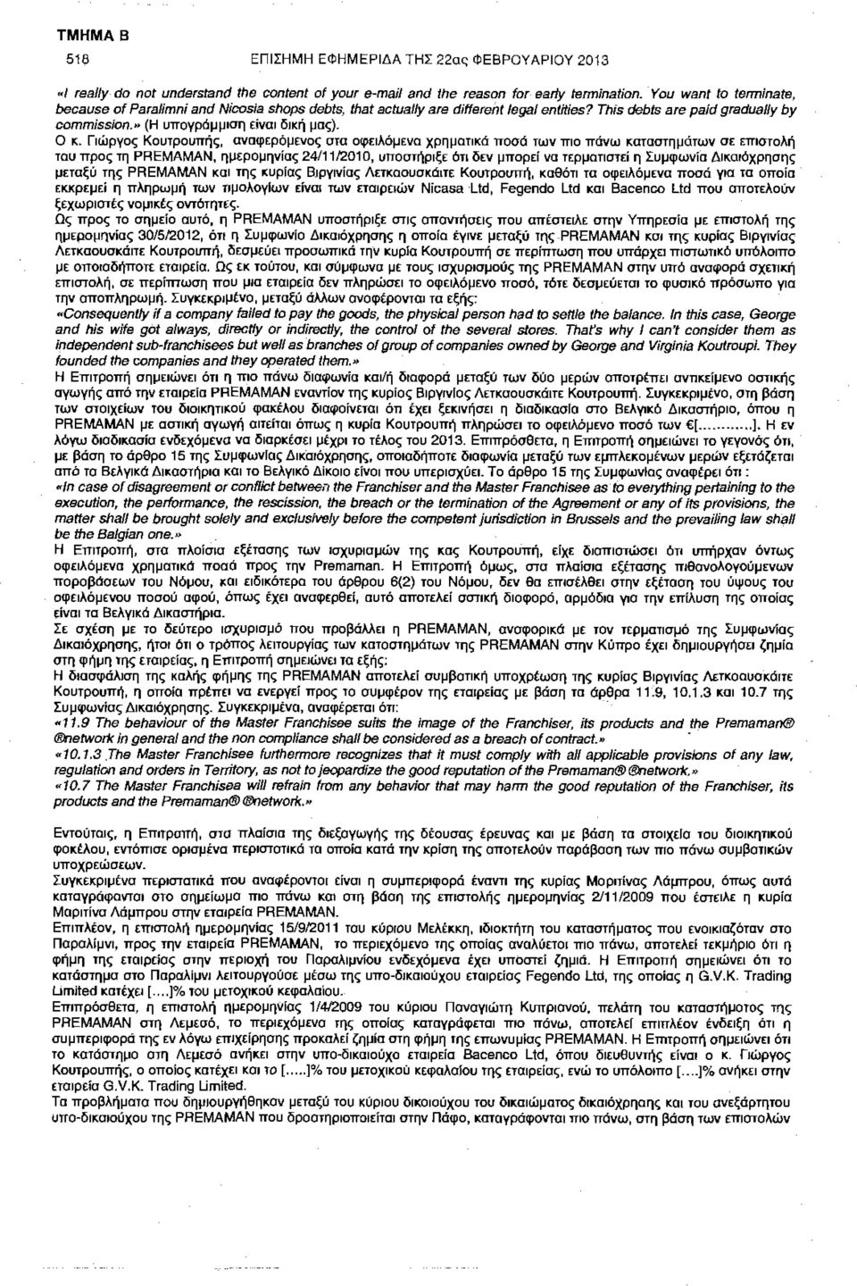 Γιώργος Κουτρουπής, αναφερόμενος στα οφειλόμενα χρηματικά ποσά των πιο πάνω καταστημάτων σε επιστολή του προς τη PREMAMAN, ημερομηνίας 24/11/2010, υποστήριξε ότι δεν μπορεί να τερματιστεί η Συμφωνία