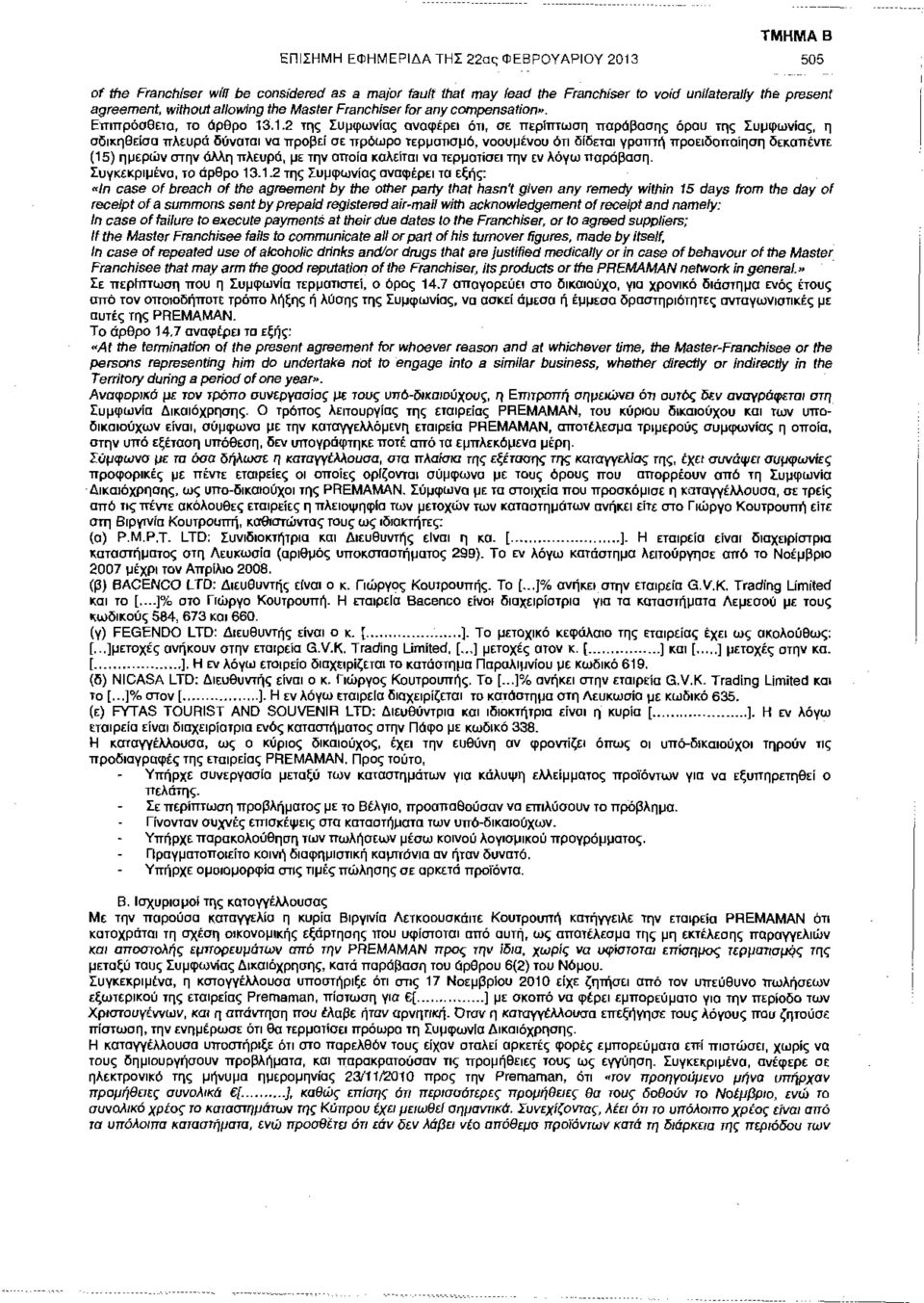 .1.2 της Συμφωνίας αναφέρει ότι, σε περίπτωση παράβασης όρου της Συμφωνίας, η σδικηθείσα πλευρά δύναται να προβεί σε πρόωρο τερματισμό, νοουμένου ότι δίδεται γραπτή προειδοποίηση δεκαπέντε (15)