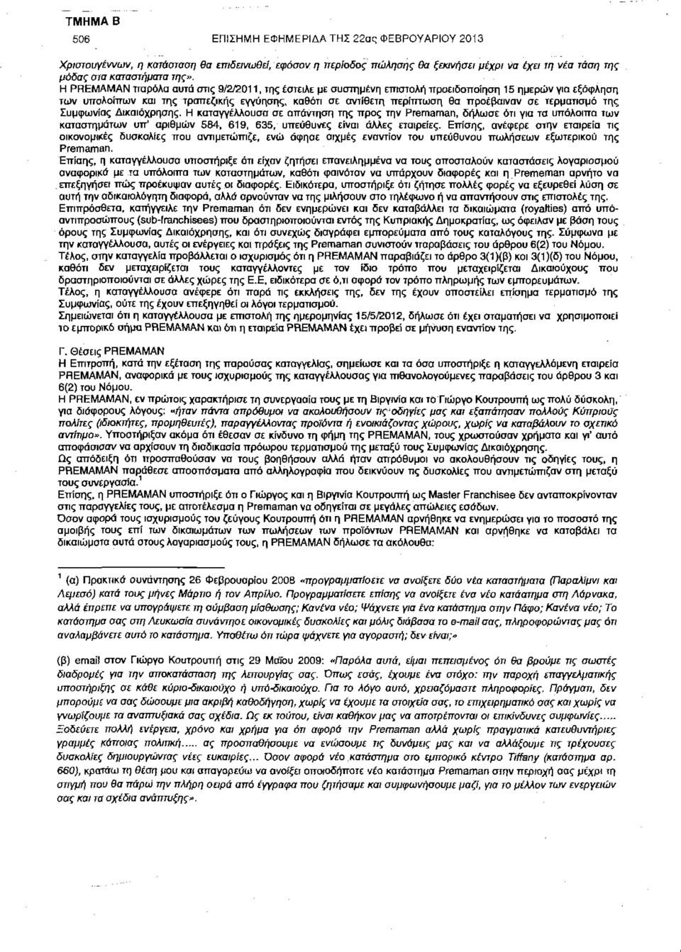 τερματισμό της Συμφωνίας Δικαιόχρησης. Η καταγγέλλουσα σε απάντηση της προς την Premaman, δήλωσε ότι για τα υπόλοιπα των καταστημάτων υπ' αριθμών 584, 619, 635, υπεύθυνες είναι άλλες εταιρείες.