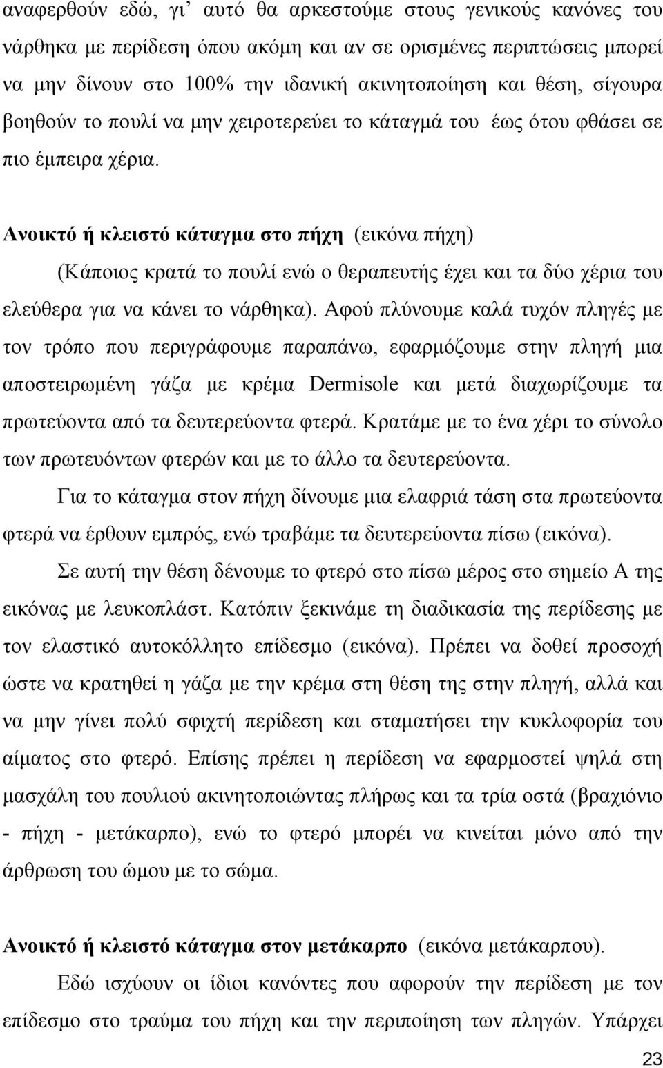 Ανοικτό ή κλειστό κάταγμα στο πήχη (εικόνα πήχη) (Κάποιος κρατά το πουλί ενώ ο θεραπευτής έχει και τα δύο χέρια του ελεύθερα για να κάνει το νάρθηκα).