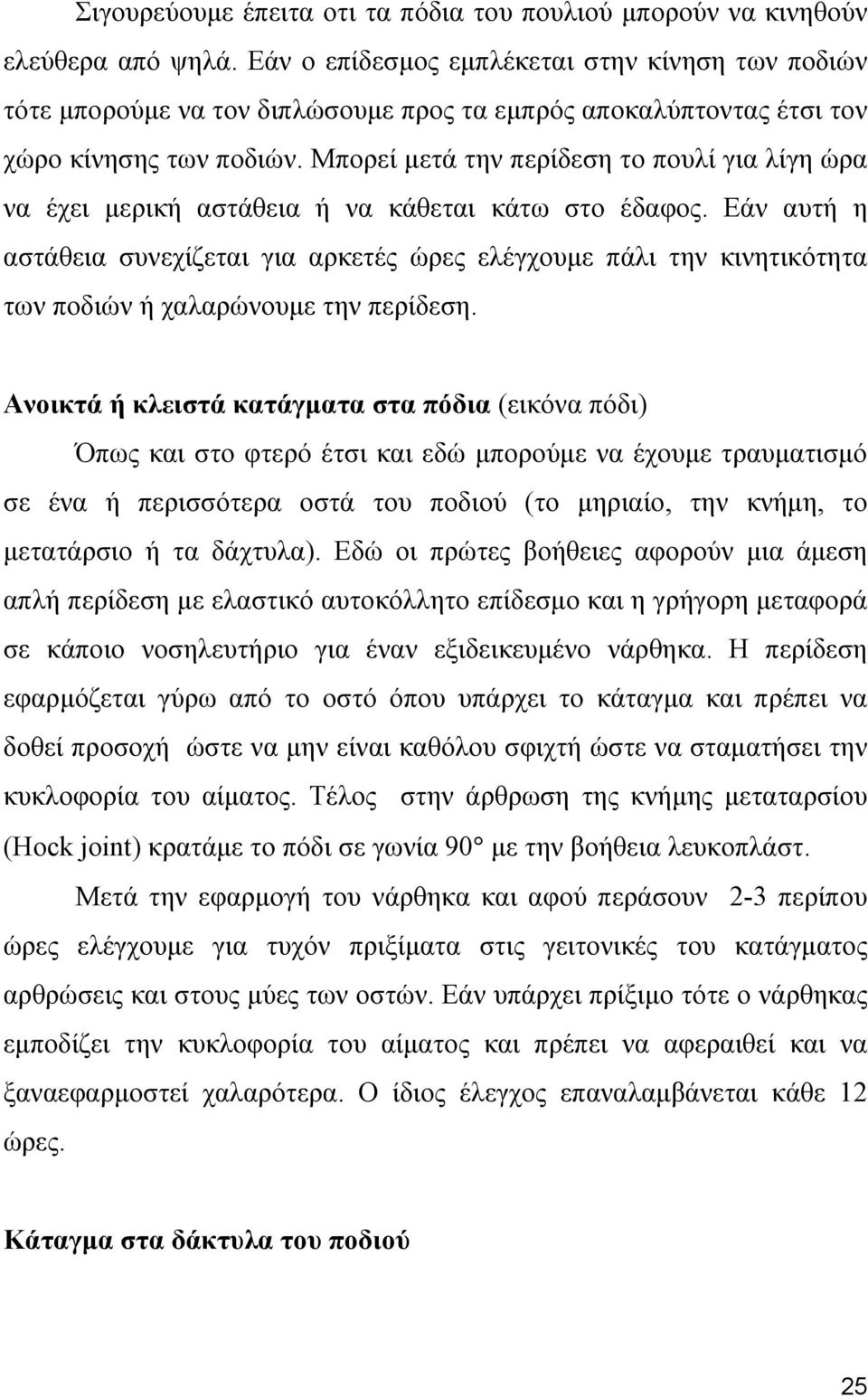 Μπορεί μετά την περίδεση το πουλί για λίγη ώρα να έχει μερική αστάθεια ή να κάθεται κάτω στο έδαφος.