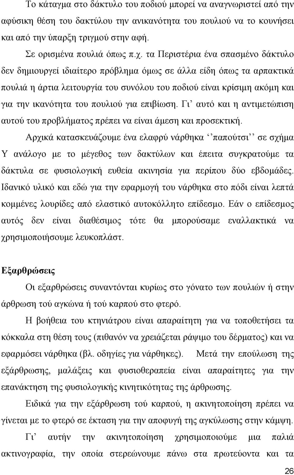 πουλιού για επιβίωση. Γι αυτό και η αντιμετώπιση αυτού του προβλήματος πρέπει να είναι άμεση και προσεκτική.