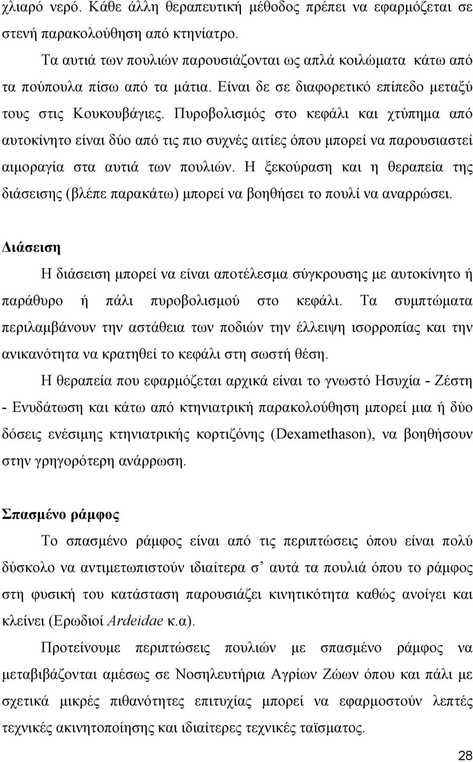 Πυροβολισμός στο κεφάλι και χτύπημα από αυτοκίνητο είναι δύο από τις πιο συχνές αιτίες όπου μπορεί να παρουσιαστεί αιμοραγία στα αυτιά των πουλιών.