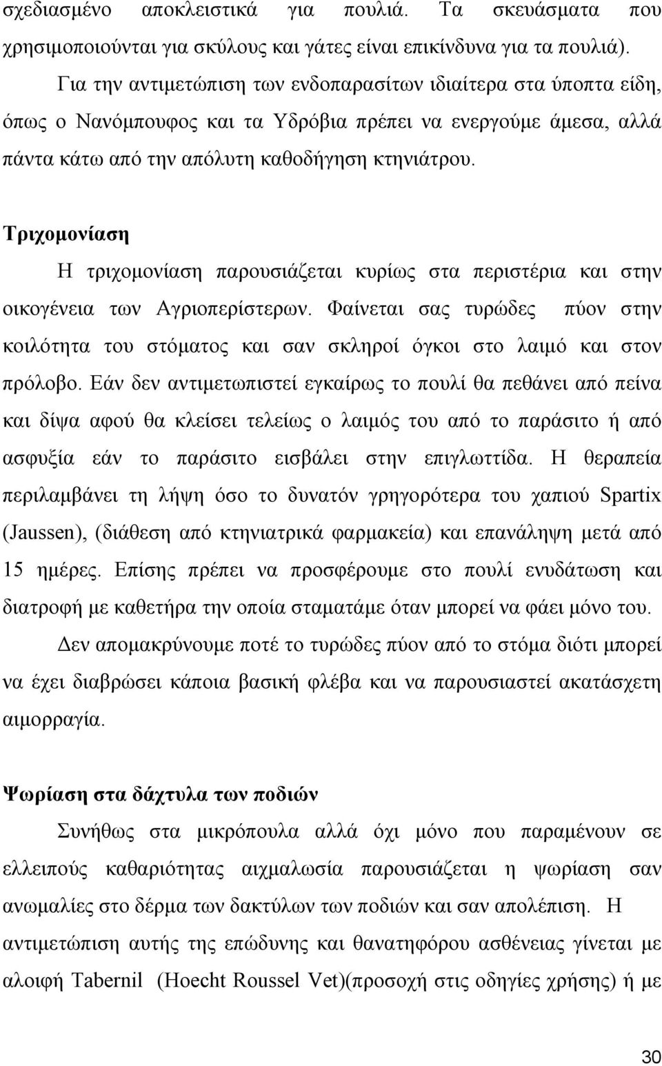 Τριχομονίαση Η τριχομονίαση παρουσιάζεται κυρίως στα περιστέρια και στην οικογένεια των Αγριοπερίστερων.