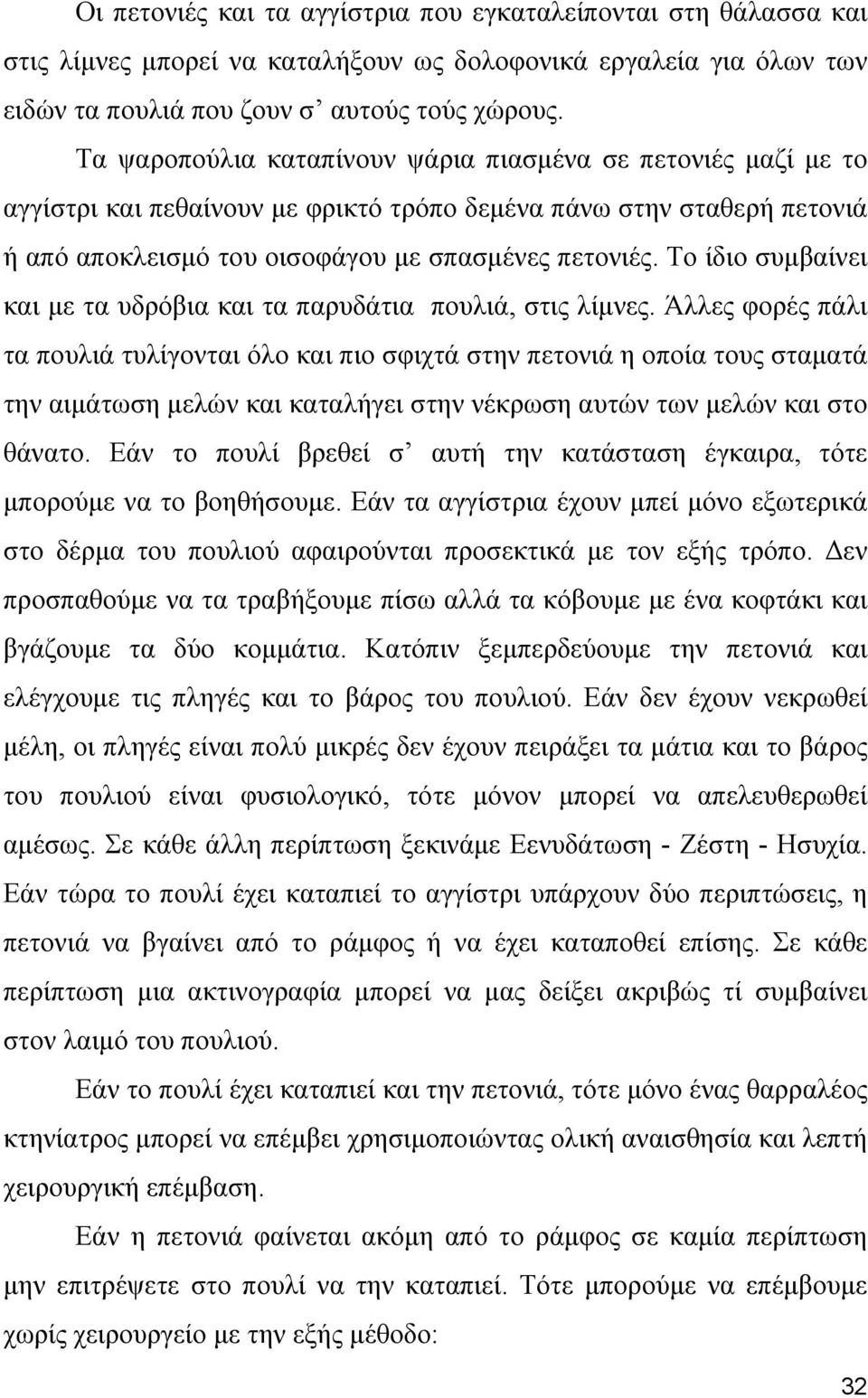 Το ίδιο συμβαίνει και με τα υδρόβια και τα παρυδάτια πουλιά, στις λίμνες.