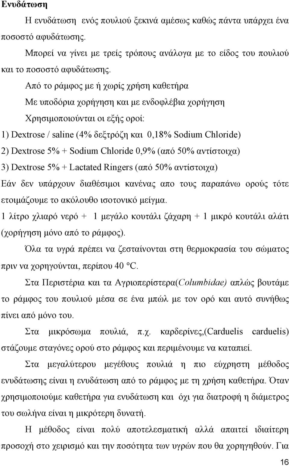 Sodium Chloride 0,9% (από 50% αντίστοιχα) 3) Dextrose 5% + Lactated Ringers (από 50% αντίστοιχα) Εάν δεν υπάρχουν διαθέσιμοι κανένας απο τους παραπάνω ορούς τότε ετοιμάζουμε το ακόλουθο ισοτονικό