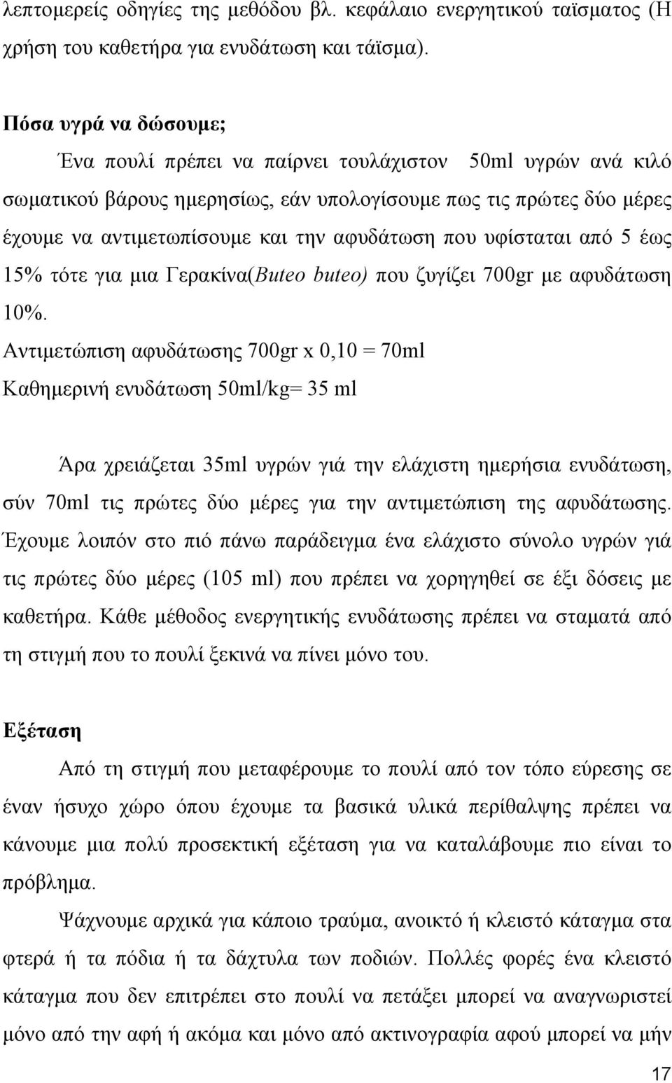 υφίσταται από 5 έως 15% τότε για μια Γερακίνα(Buteo buteo) που ζυγίζει 700gr με αφυδάτωση 10%.