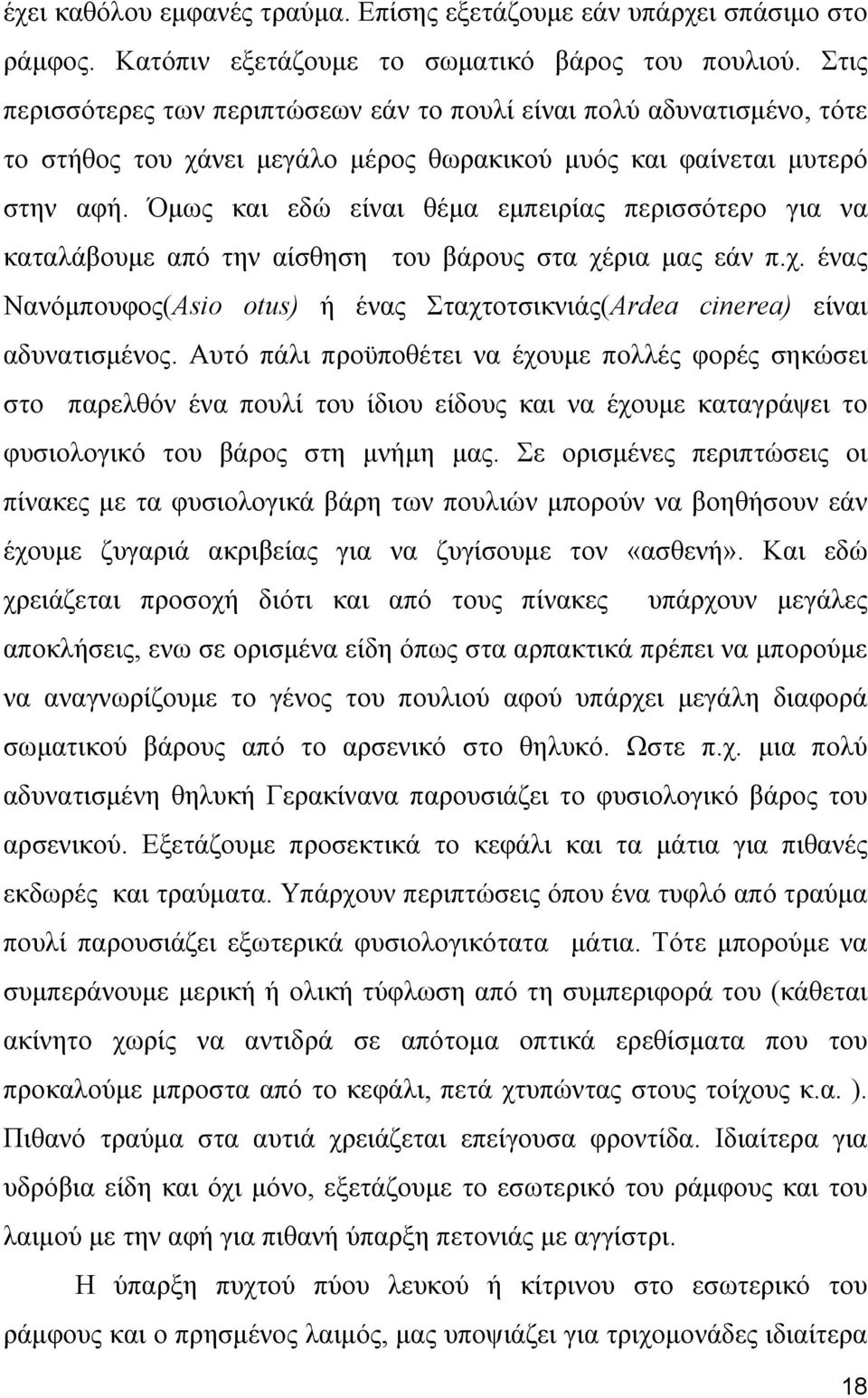 Όμως και εδώ είναι θέμα εμπειρίας περισσότερο για να καταλάβουμε από την αίσθηση του βάρους στα χέρια μας εάν π.χ. ένας Νανόμπουφος(Asio otus) ή ένας Σταχτοτσικνιάς(Ardea cinerea) είναι αδυνατισμένος.