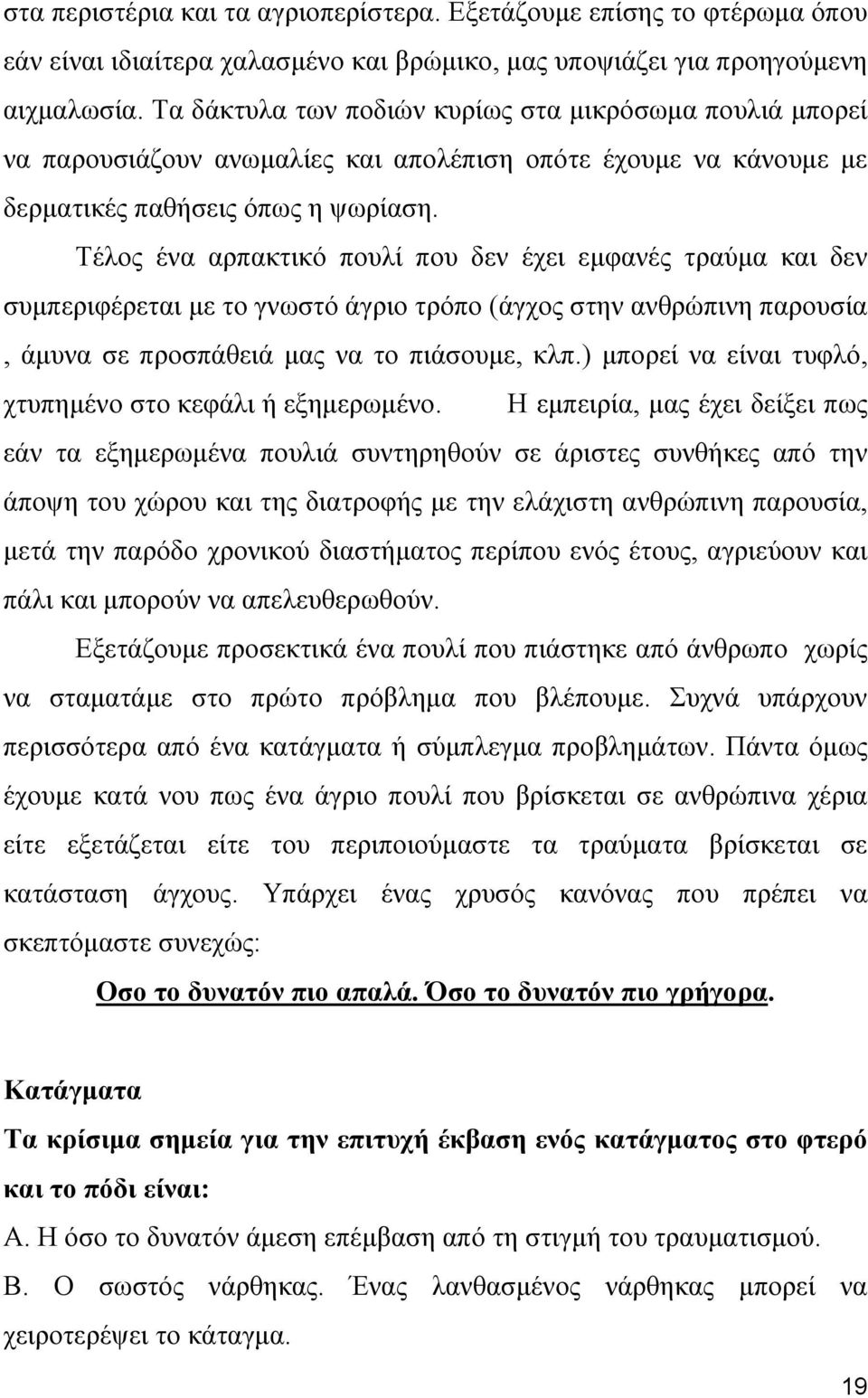 Τέλος ένα αρπακτικό πουλί που δεν έχει εμφανές τραύμα και δεν συμπεριφέρεται με το γνωστό άγριο τρόπο (άγχος στην ανθρώπινη παρουσία, άμυνα σε προσπάθειά μας να το πιάσουμε, κλπ.