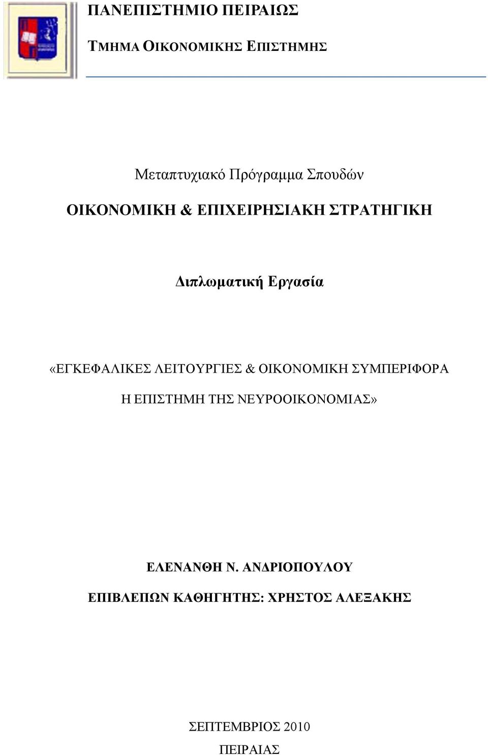 «ΔΓΚΔΦΑΛΗΚΔ ΛΔΗΣΟΤΡΓΗΔ & ΟΗΚΟΝΟΜΗΚΖ ΤΜΠΔΡΗΦΟΡΑ Ζ ΔΠΗΣΖΜΖ ΣΖ