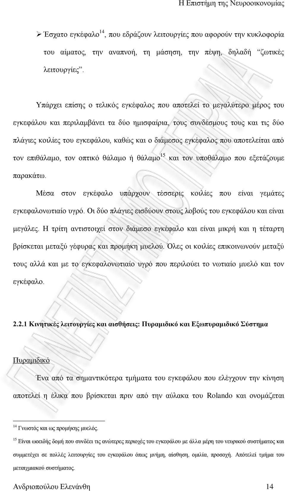 δηάκεζνο εγθέθαινο πνπ απνηειείηαη απφ ηνλ επηζάιακν, ηνλ νπηηθφ ζάιακν ή ζάιακν 15 θαη ηνλ ππνζάιακν πνπ εμεηάδνπκε παξαθάησ.